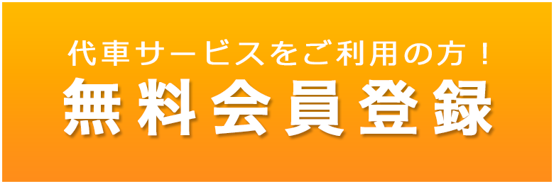 新規無料会員登録はこちら