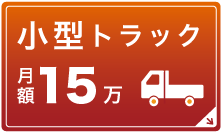 小型トラック月額15万円