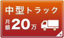 中型トラック月額20万円