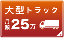 大型トラック月額25万円