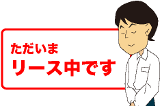 すみません！リース中です。