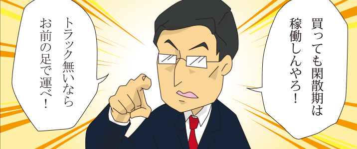 そんな金どこにあんねんな！トラック無いならお前の足で運べ！