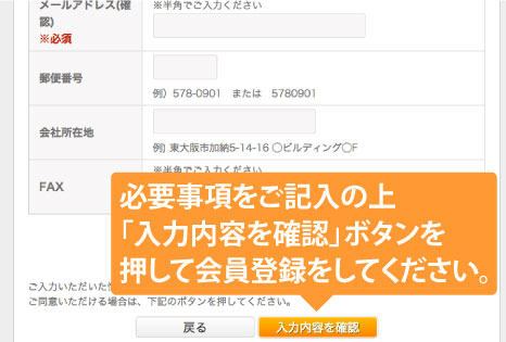 必要事項をご記入の上「入力内容を確認」ボタンを押して会員登録をしてください。
