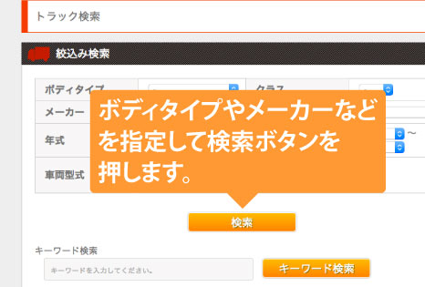 ボディタイプやメーカーなどを指定して検索ボタンを押します。