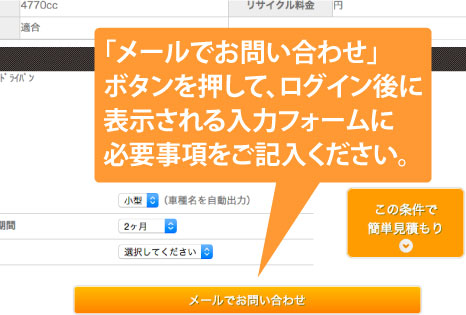 「メールでお問い合わせ」ボタンを押して、ログイン後に表示される入力フォームに必要事項をご記入ください。