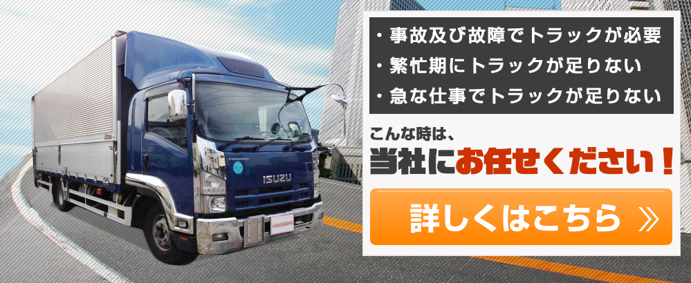 大型トラックレンタカーが格安！